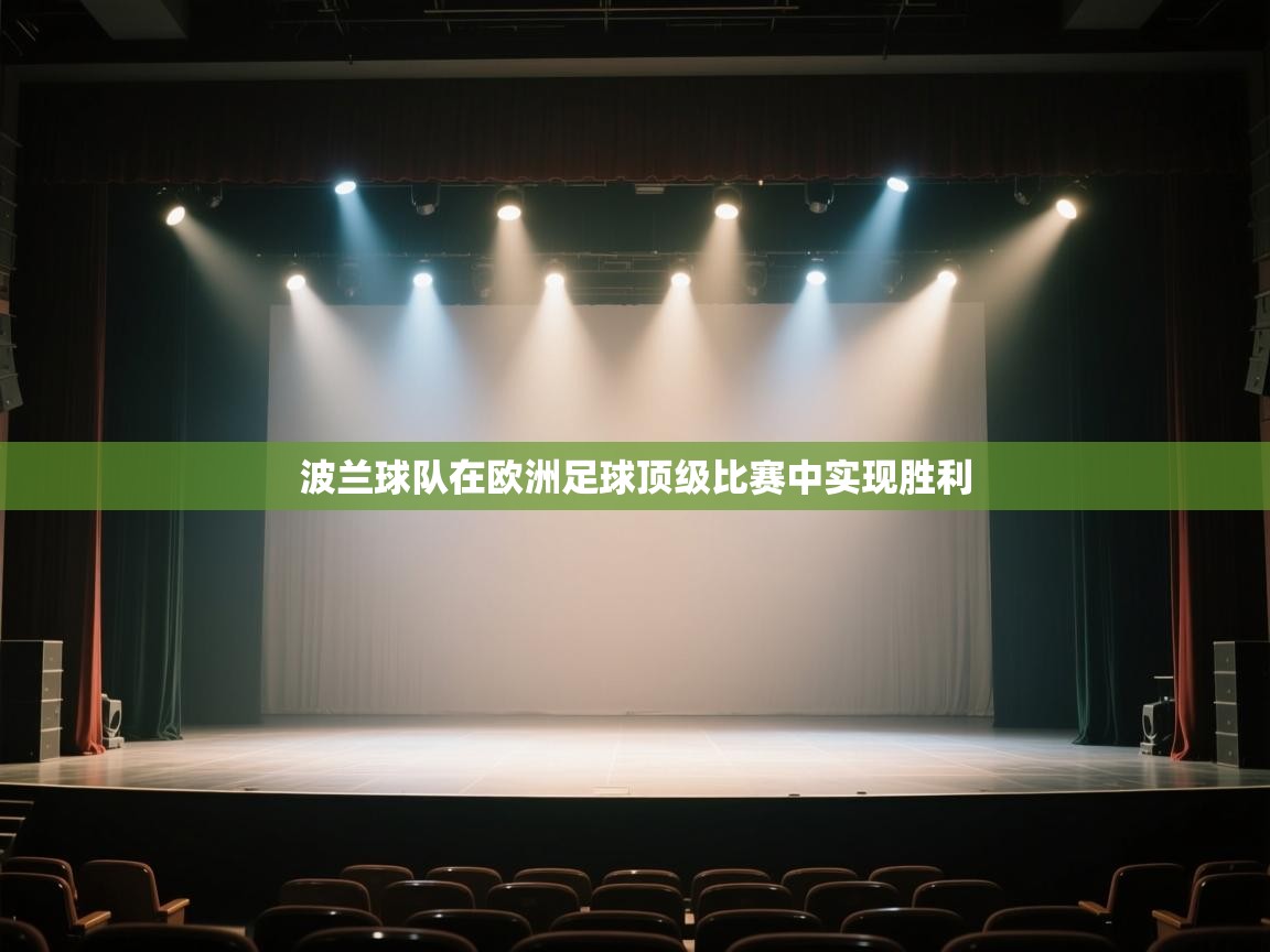 波兰球队在欧洲足球顶级比赛中实现胜利  第1张