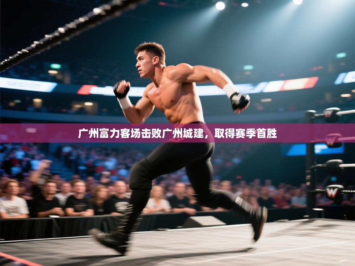 广州富力客场击败广州城建,取得赛季首胜 第2张