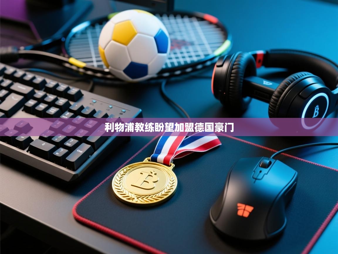 利物浦教练盼望加盟德国豪门  第1张