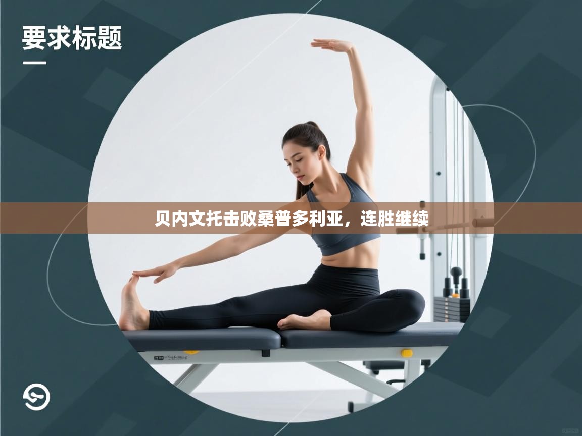 贝内文托击败桑普多利亚，连胜继续  第1张