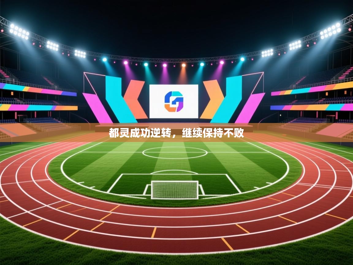 都灵成功逆转，继续保持不败  第1张