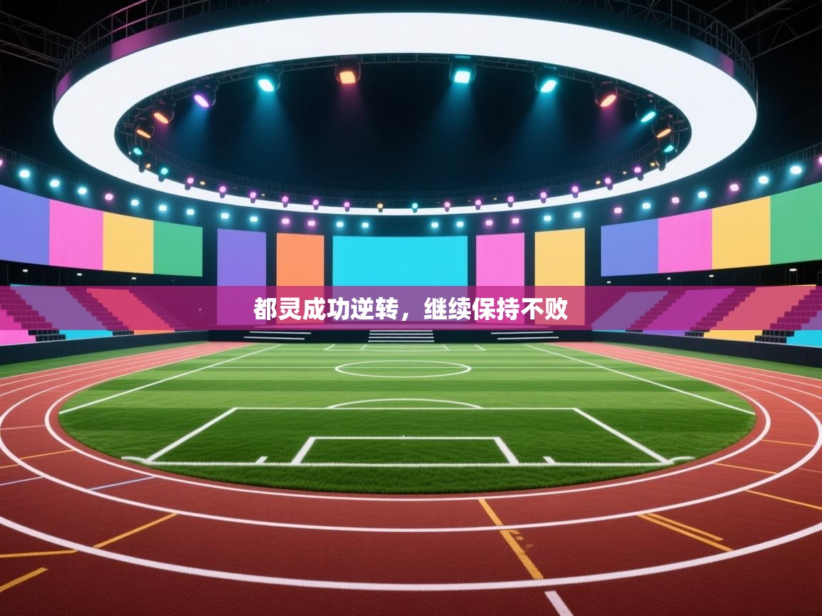 都灵成功逆转，继续保持不败  第2张