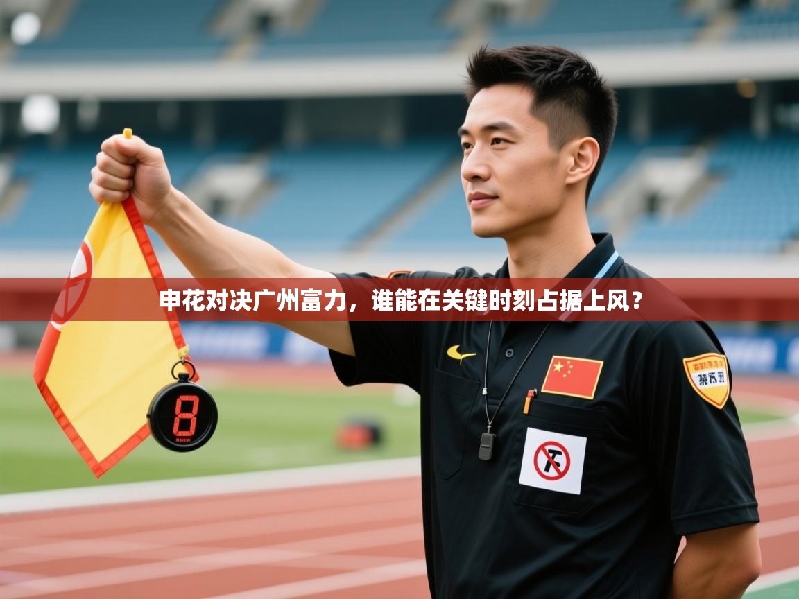 申花对决广州富力,谁能在关键时刻占据上风? 第2张