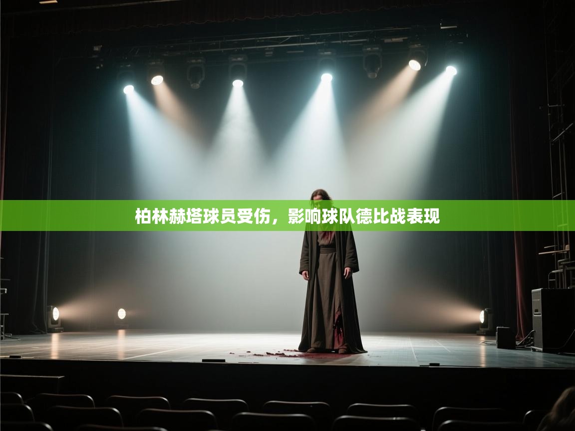 柏林赫塔球员受伤，影响球队德比战表现  第1张