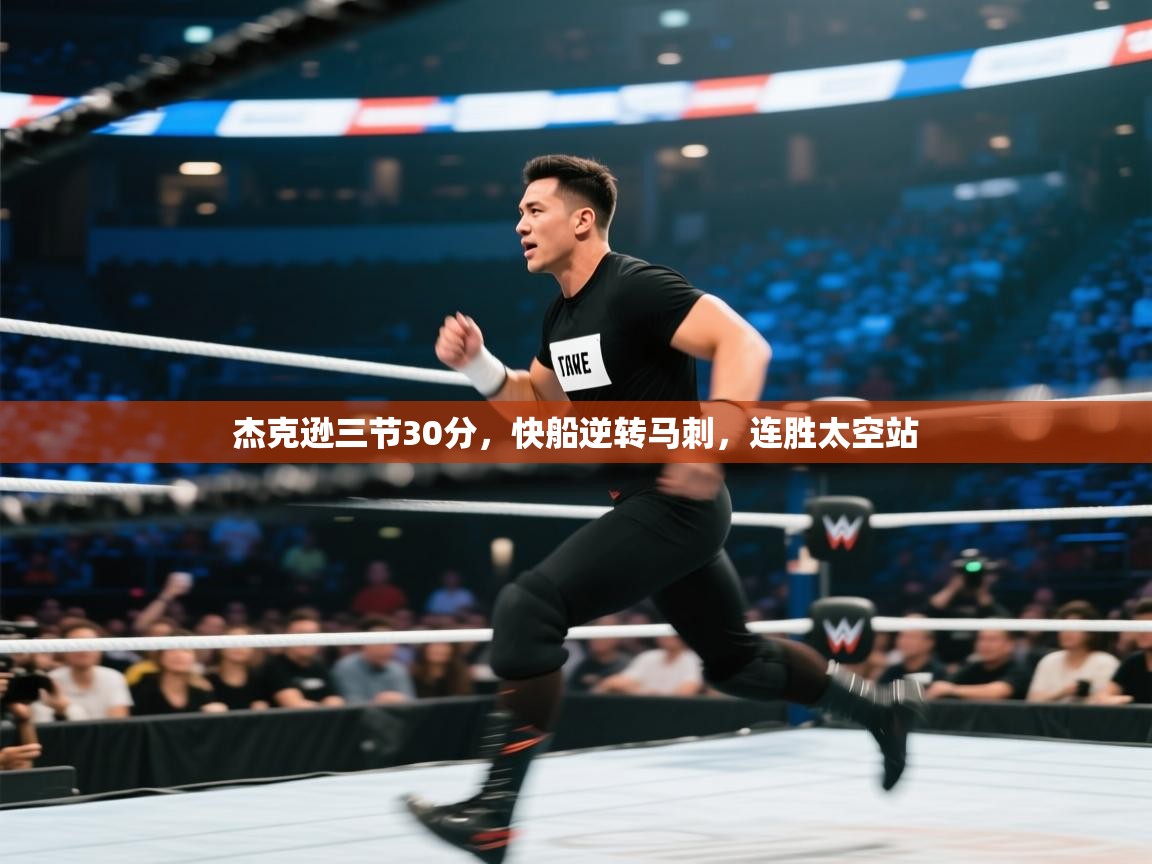 杰克逊三节30分,快船逆转马刺,连胜太空站 第2张