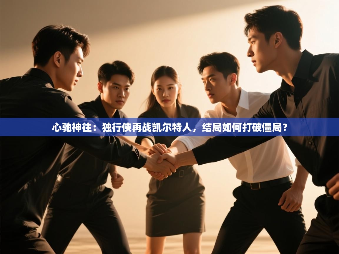 心驰神往：独行侠再战凯尔特人，结局如何打破僵局？  第2张