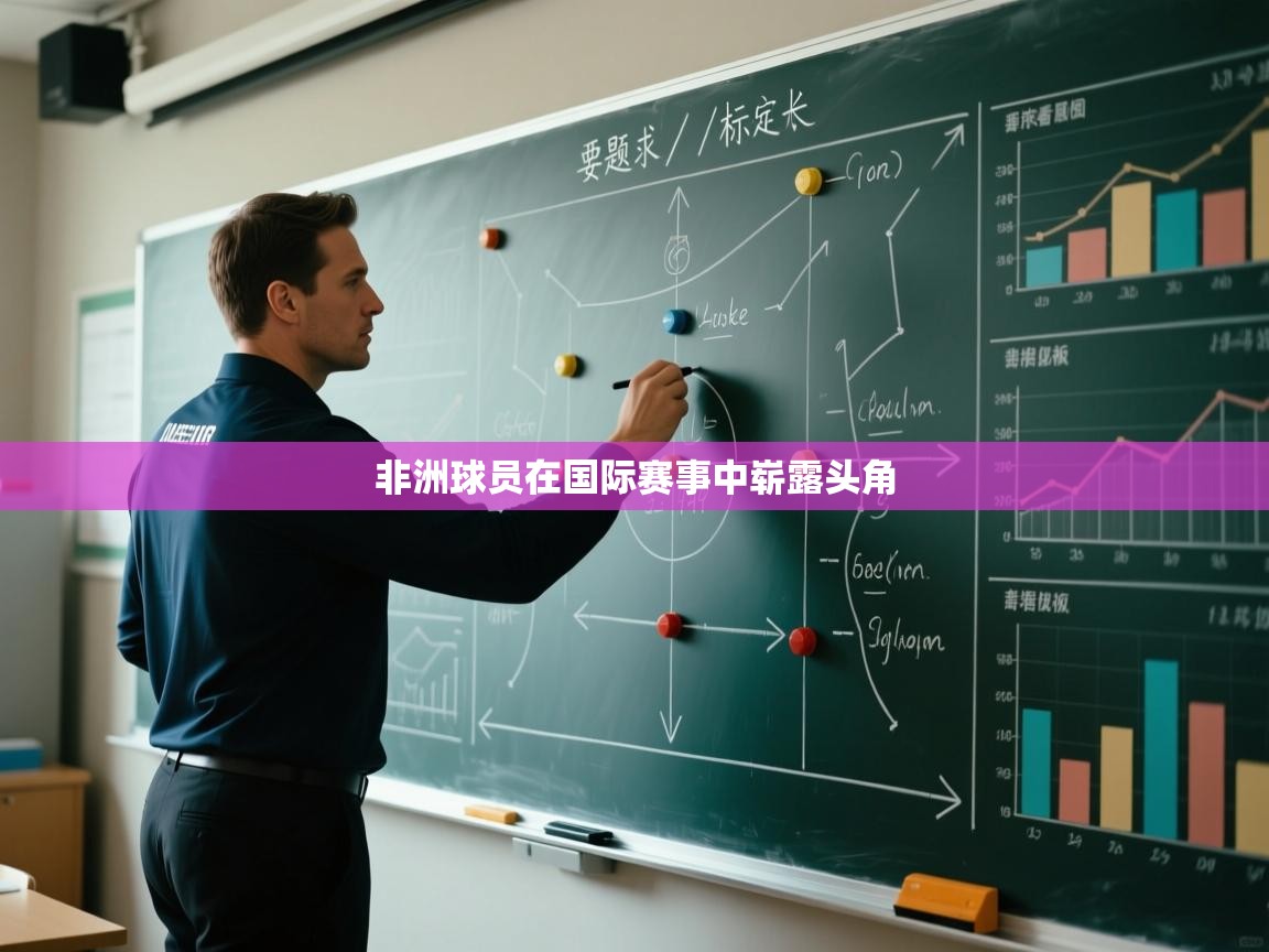 非洲球员在国际赛事中崭露头角 第1张