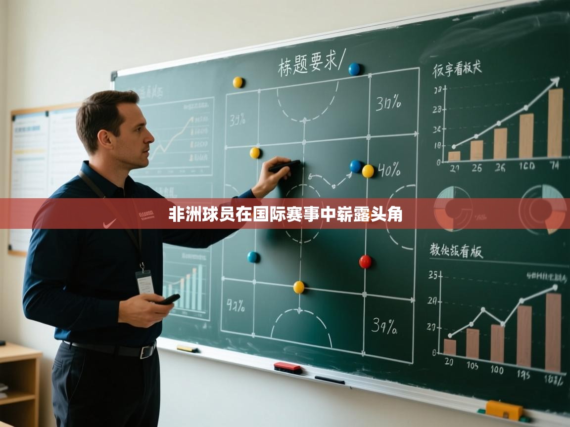 非洲球员在国际赛事中崭露头角 第2张