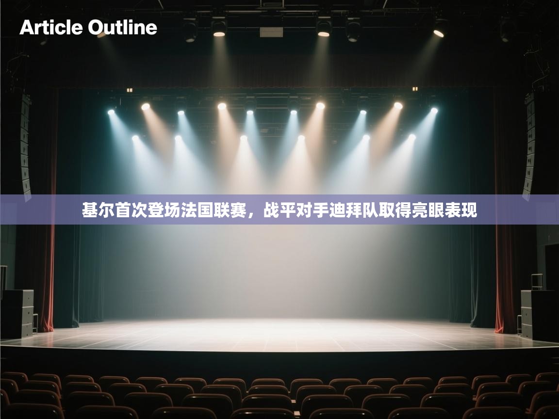 基尔首次登场法国联赛，战平对手迪拜队取得亮眼表现  第1张