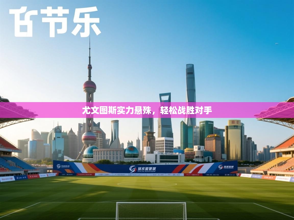 尤文图斯实力悬殊,轻松战胜对手 第1张