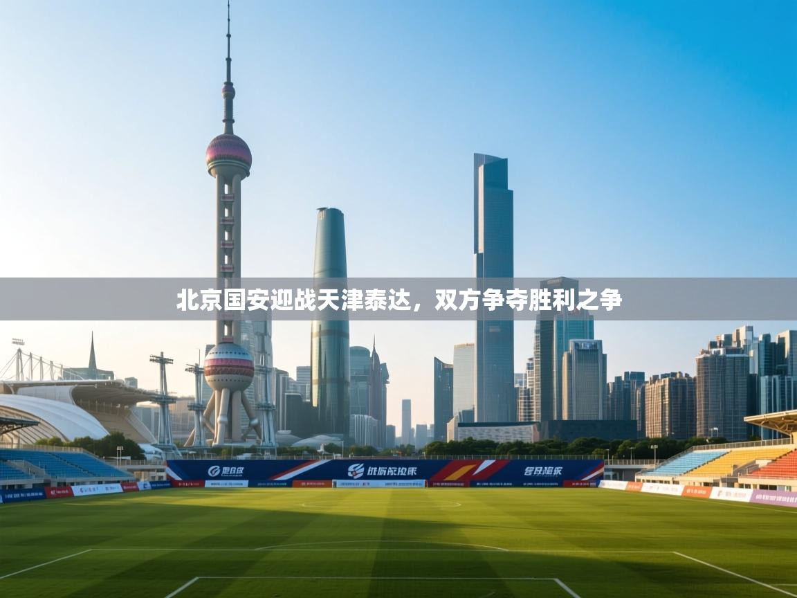 北京国安迎战天津泰达，双方争夺胜利之争  第1张