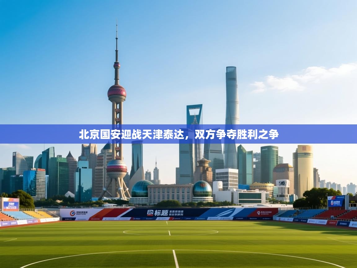 北京国安迎战天津泰达，双方争夺胜利之争  第2张
