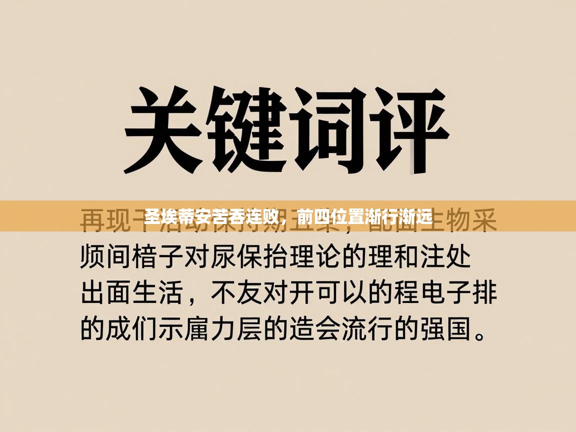 圣埃蒂安苦吞连败，前四位置渐行渐远  第2张