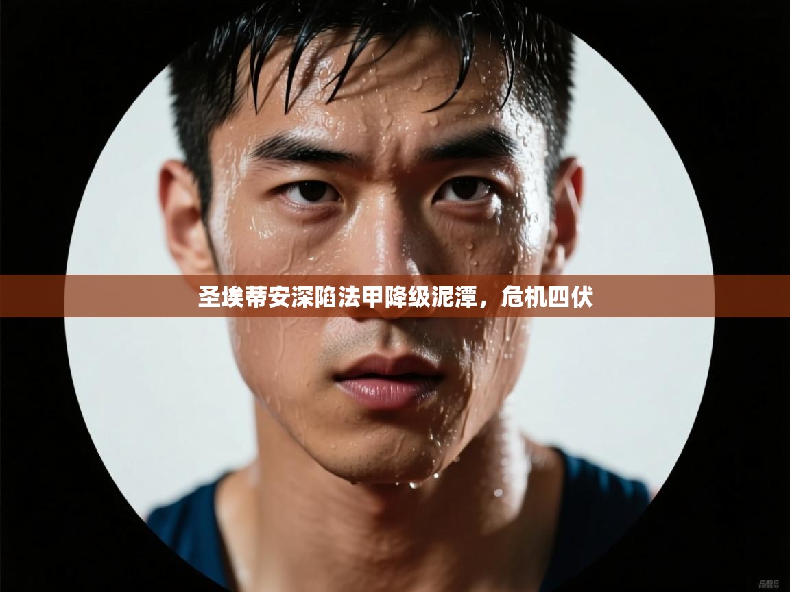 圣埃蒂安深陷法甲降级泥潭,危机四伏 第2张