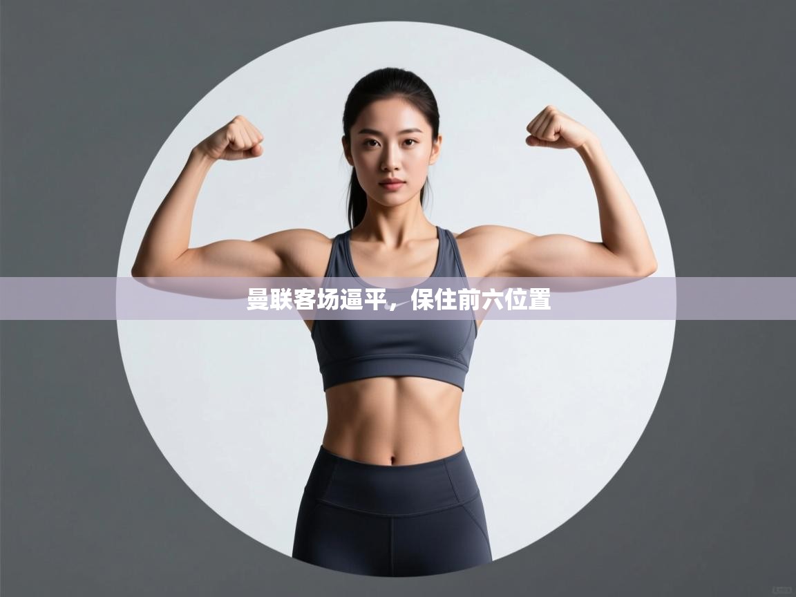 曼联客场逼平,保住前六位置 第1张